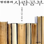 [중고샵] 정진홍의 사람공부 (사람을 아는 것의 힘) - 예스24 [중고샵]정진홍의 사람공부 (사람을 아는 것의 힘) - 예스24