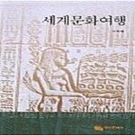 [중고샵] 세계문화여행 - 예스24 [중고샵]세계문화여행  - 예스24