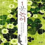 [중고샵] 1분 논어 (하루 한 장 고전으로 생각이 바뀌고 삶이 바뀐다!) - 예스24 [중고샵]1분 논어 (하루 한 장 고전으로 생각이 바뀌고 삶이... 