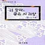 [중고샵] 시 창작과 좋은 시 감상 - 예스24 [중고샵]시 창작과 좋은 시 감상  - 예스24