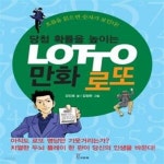 [중고샵] 당첨 확률을 높이는 만화 로또 (흐름을 읽으면 숫자가 보인다!) - 예스24 [중고샵]당첨 확률을 높이는 만화 로또 (흐름을 읽으면 숫자가... 