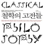 생각하는) - 예스24 [중고샵]철학의 고전들 (플라톤 <향연>에서 보에티우스 <철학의 위안>까지 언젠가 당신이 읽었다고 생각하는) - 예스24