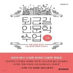 [중고샵] 퇴근길 인문학 수업 : 멈춤 (바쁜 걸음을 멈추고 나를 둘러싼 세계와 마주하기) - 예스24 [중고샵]퇴근길 인문학 수업 : 멈춤 (바쁜... 