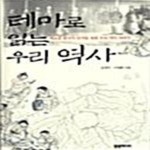 [중고샵] 테마로 읽는 우리 역사 (새로운 한국사 인식을 위한 우리 역사 이야기) - 예스24 [중고샵]테마로 읽는 우리 역사 (새로운 한국사 인식을... 