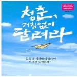 [중고샵] 청춘, 거침없이 달려라 (꿈과 스토리로 스펙을 이긴 아주 특별한 이야기) - 예스24 [중고샵]청춘, 거침없이 달려라 (꿈과 스토리로... 