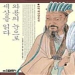 [중고샵] 와룡의 눈으로 세상을 읽다 (완역 제갈량문집) - 예스24 [중고샵]와룡의 눈으로 세상을 읽다 (완역 제갈량문집) - 예스24