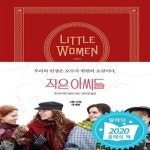 [중고샵] 작은 아씨들 (영화 공식 원작 소설·오리지널 커버) - 예스24 [중고샵]작은 아씨들 (영화 공식 원작 소설·오리지널 커버)  - 예스24