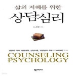 [중고샵] 삶의 지혜를 위한 상담심리 - 예스24 [중고샵]삶의 지혜를 위한 상담심리  - 예스24