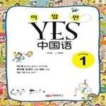 [중고샵] 이얼싼 YES 중국어 Grade 1 - 예스24 [중고샵]이얼싼 YES 중국어 Grade 1  - 예스24