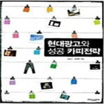 [중고샵] 현대광고와 성공 카피전략 - 예스24 [중고샵]현대광고와 성공 카피전략  - 예스24