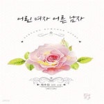 [중고샵] 어린 여자 어른 남자 - 예스24 [중고샵]어린 여자 어른 남자  - 예스24