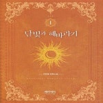 [중고샵] 달빛과 해바라기 1 - 예스24 [중고샵]달빛과 해바라기 1  - 예스24