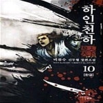 [중고샵] 하인천하 10 (昰人天下,완결) - 예스24 [중고샵]하인천하 10 (昰人天下,완결) - 예스24