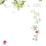 [중고샵] 가막살나무 꽃이 피다 - 예스24 [중고샵]가막살나무 꽃이 피다  - 예스24