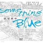 [중고샵] 섬싱 블루 Something Blue - 예스24 [중고샵]섬싱 블루 Something Blue  - 예스24