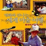 [중고샵] 명화와 만나는 세계 미술 여행 1 (모네 마을에 가다) - 예스24 [중고샵]명화와 만나는 세계 미술 여행 1 (모네 마을에 가다) - 예스24
