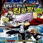 [중고샵] 테일즈런너 수학킹왕짱! 17 (전설의 무기와 여러 가지 풀기) - 예스24 [중고샵]테일즈런너 수학킹왕짱! 17 (전설의 무기와 여러 가지... 