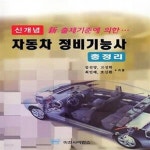 [중고샵] 신개념 자동차 정비기능사 총정리 (신 출제기준에 의한) - 예스24 [중고샵]신개념 자동차 정비기능사 총정리 (신 출제기준에 의한) - 예스24