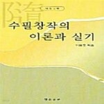 [중고샵] 수필창작의 이론과 실기 (재증보판) - 예스24 [중고샵]수필창작의 이론과 실기 (재증보판) - 예스24