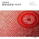[중고샵] 명품명장 통영 12공방 이야기 - 예스24 [중고샵]명품명장 통영 12공방 이야기  - 예스24