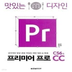 [중고샵] 맛있는 디자인 프리미어 프로 CS6 & CC (감각적인 영상 편집 작업을 위한 입문 & 활용) - 예스24 [중고샵]맛있는 디자인 프리미어... 