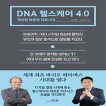 [중고샵] DNA 헬스케어 4.0 (개인별 맞춤형 의료시대) - 예스24 [중고샵]DNA 헬스케어 4.0 (개인별 맞춤형 의료시대) - 예스24
