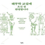 [중고샵] 해부학 교실에 오신 걸 환영합니다 (일본 최고의 지성이 안내하는 해부의 역사와 인간의 존재) - 예스24 [중고샵]해부학 교실에 오신 걸... 