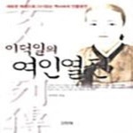 [중고샵] 이덕일의 여인열전 (양장본) - 예스24 [중고샵]이덕일의 여인열전 (양장본) - 예스24