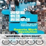 [중고샵] 리모트워크 레볼루션 (보이지 않는 팀의 시대, 어떻게 관리할 것인가) - 예스24 [중고샵]리모트워크 레볼루션 (보이지 않는 팀의 시대... 