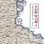 [중고샵] 우리말 땅이름 4 (지명에 새겨진 생태적인 기억들) - 예스24 [중고샵]우리말 땅이름 4 (지명에 새겨진 생태적인 기억들) - 예스24