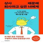 [중고샵] 상사 때문에 퇴사하고 싶은 너에게 (누구와 일해도 나의... [중고샵]상사 때문에 퇴사하고 싶은 너에게 (누구와 일해도 나의 커리어를... 