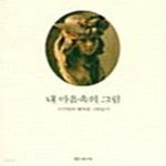 [중고샵] 내 마음속의 그림 - 예스24 [중고샵]내 마음속의 그림  - 예스24