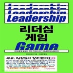 [중고샵] 리더십 게임 (리더에게 필요한 것은 카리스마가 아니라 매뉴얼이다) - 예스24 [중고샵]리더십 게임 (리더에게 필요한 것은 카리스마가... 