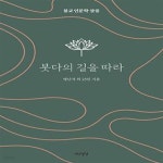 [중고샵] 붓다의 길을 따라 (불교 인문학 살롱) - 예스24 [중고샵]붓다의 길을 따라 (불교 인문학 살롱) - 예스24