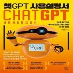 [중고샵] 챗GPT 사용설명서 (일주일 만에 대화형 인공지능 챗봇 완전 정복) - 예스24 [중고샵]챗GPT 사용설명서 (일주일 만에 대화형 인공지능... 