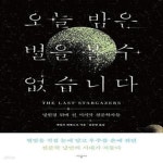 [중고샵] 오늘 밤은 별을 볼 수 없습니다 (망원경 뒤에 선 마지막 천문학자들) - 예스24 [중고샵]오늘 밤은 별을 볼 수 없습니다 (망원경 뒤에 선... 