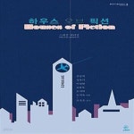 [중고샵] 하우스 오브 픽션 (스페셜 에디션) (하우스 오브 픽션 무선본 + 리브르 아 를리에 합본) - 예스24 [중고샵]하우스 오브 픽션 (스페셜... 