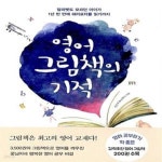 [중고샵] 영어 그림책의 기적 (알파벳도 모르던 아이가 1년 반 만에 해리포터를 읽기까지) - 예스24 [중고샵]영어 그림책의 기적 (알파벳도... 