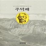 [중고샵] 주덕해 - 예스24 [중고샵]주덕해  - 예스24