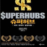 [중고샵] 슈퍼허브 (세계 경제의 결정자들) - 예스24 [중고샵]슈퍼허브 (세계 경제의 결정자들) - 예스24
