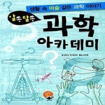 [중고샵] 알쏭달쏭 과학 아카데미 (숨어 있는 마술 같은 과학 이야기) - 예스24 [중고샵]알쏭달쏭 과학 아카데미 (숨어 있는 마술 같은 과학... 