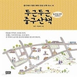 [중고샵] 두근두근 중구산책 (중구에서 찾은 매력 만점 산책 코스 16) - 예스24 [중고샵]두근두근 중구산책 (중구에서 찾은 매력 만점 산책... 