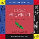 [중고샵] 패션 테라피 (뉴욕 최고의 퍼스널 쇼퍼가 알려주는) - 예스24 [중고샵]패션 테라피 (뉴욕 최고의 퍼스널 쇼퍼가 알려주는) - 예스24