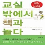 [중고샵] 교실 밖에서 책과 놀다 1 (채샘과 함께하는 독서활동) - 예스24 [중고샵]교실 밖에서 책과 놀다 1 (채샘과 함께하는 독서활동) - 예스24