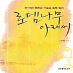 [중고샵] 로뎀나무 아래서 (한 여린 영혼의 우울증 회복 일기) - 예스24 [중고샵]로뎀나무 아래서 (한 여린 영혼의 우울증 회복 일기) - 예스24