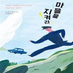 [중고샵] 마을을 지켜라 (풋내기 경찰관 다카기 군의 좌충우돌 성장기) - 예스24 [중고샵]마을을 지켜라 (풋내기 경찰관 다카기 군의 좌충우돌... 