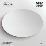 [중고샵] 생활예술 (삶을 바꾸는 예술, 예술을 바꾸는 삶) - 예스24 [중고샵]생활예술 (삶을 바꾸는 예술, 예술을 바꾸는 삶) - 예스24