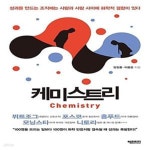 [중고샵] 케미스트리 (성과를 만드는 조직에는 사람과 사람 사이에 화학적 결합이 있다) - 예스24 [중고샵]케미스트리 (성과를 만드는 조직에는... 