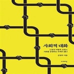 [중고샵] 사회적 대화 (노동은 어떻게 프랑스 사회를 운영하는 주체가 됐나) - 예스24 [중고샵]사회적 대화 (노동은 어떻게 프랑스 사회를... 