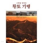 [중고샵] 스무날 동안의 황토기행 - 첫째권 (북경에서 서안까지) - 예스24 [중고샵]스무날 동안의 황토기행 - 첫째권 (북경에서 서안까지) - 예스24